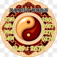 Fengshui易经手机号码 招财fengshui 号 师傅推荐 旺财手机号 旺运手机号 Fengshui 号码 数字能量 磁场改运 易经号 吉祥号 正能量号 师傅推荐9319 4134 3943 1