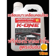 K​ONE​ผลิตภัณฑ์เคลือบหนังไวนิล ปริมาณ5ลิตร
ผลิตภัณฑ์ K - ONE เคลือบคอนโซล เบาะหนังภายในรถมีหัวเชื้อน้ำหอมกลิ่นโปโล ขนาด5000ml