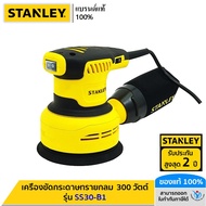 STANLEY รุ่น SS30-B1 เครื่องขัดกระดาษทรายกลม 300 วัตต์