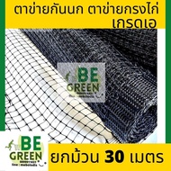 ตาข่ายกันนก 1เมตร 2เมตร ยาว30เมตร ตาข่ายกรงไก่ ตาข่ายล้อมไก่ ตาข่ายเอ็น ตาข่ายล้อมรั้ว ตาข่ายเอ็นกรงไก่ ดำ ตะแกรงพลาสติก ม้วน ตะแกรง