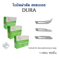 ใบมีดสแตนเลส DURA ใบมีดผ่าตัด 100 ชิ้น / กล่อง (Surgical Blades) เบอร์ 10-24