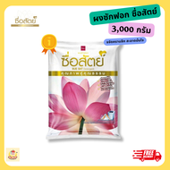 ผงซักฟอก ซื่อสัตย์ 3000 กรัม ซักเครื่องฝาบน ซักมือ ผ้าขาว ผ้าสี ซักสะอาด ราคาสุดคุ้ม ซักสะอาด