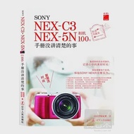 SONY NEX-C3‧NEX-5N相機100%手冊沒講清楚的事 作者：施威銘研究室著