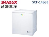 SANLUX 三洋148L R600a環保新冷媒 四星級冷凍能力 防火設計 上掀式防凝露冷凍櫃 SCF-148GE