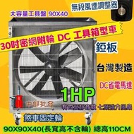 箱型排風機 DC排風機 鑫風 30吋 32吋 工具車 1HP 汽車修配廠 抽風機 通風扇 送風 通風機 送風機 抽風扇