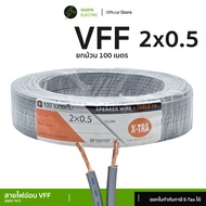 สายไฟอ่อนลำโพงคู่ VFF (100 เมตร) เส้นฝอย 2x0.5-2.5 sq.mm สายพัดลมเครื่องใช้ไฟฟ้าขนาดเล็ก X-TRA