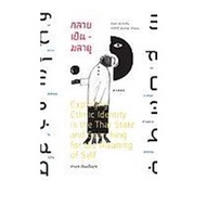 C111 9786163017567 Become A Malay :Conventional Survey In Thai States And Search For Identity Meanin