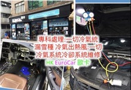 專科處理一切歐洲車冷氣系統漏雪種冷氣唔凍冷氣出熱風冷氣泵冷氣出熱風一切冷氣系統冷卻系統維修 [HK EuroCar]