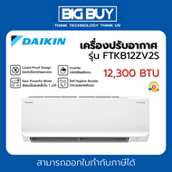 DAIKIN เครื่องปรับอากาศ รุ่น FTKB12ZV2S 12,300 BTU อินเวอร์เตอร์ (ไม่รวมติดตั้ง)