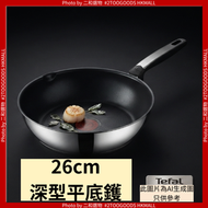 26cm 深型平底煎炒鑊 平底鍋（3168430377417）#Tefal特福 加深鍋身煎炒焗煮兩用 不易濺油受熱均勻 明火電磁爐通用 煎牛扒炒蛋小炒滾湯煲餸 輕巧易潔不鏽鍋