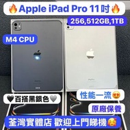 (🔥性能之選🔥M4 CPU 16GB Ram 10核心🔥iPad Pro 11吋）Apple iPadPro 11 2024/完美機,全新機😍/M4 CHIPS/256GB,512GB,1TB/by 