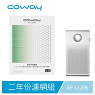 《Coway》原廠耗材二年份濾網組(適用AP-1220B專用空氣清淨機)