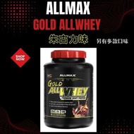 正品📦包順豐【ALLMAX Gold AllWhey 優效乳清蛋白粉】朱古力味 5 磅