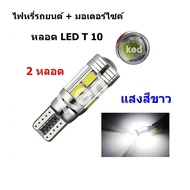 หลอดไฟหรี่รถยนต์ ขั้ว T10-5630-10 ชิพ LED ไฟหน้า มอเตอร์ไซค์ ไฟเบรค หลอดไฟเลี้ยว ไฟแต่งรถ ( สีขาว )( 2 หลอด )