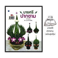 หนังสือ บายศรีปากชาม (ฉบับสุดคุ้ม) : บายศรี งานฝีมือ งานใบตอง การประดิษฐ์ด้วยใบตอง