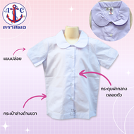 เสื้อนักเรียน หญิง คอบัว ตราสมอ มีบิลเบิกโรงเรียน เก็บเงินปลายทางได้ ชุดนักเรียนเด็ก ชั้นประถม เสื้อ