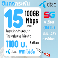 ซิมเทพดีแทค15Mbps 10Mbps  100 GB dtac ใช้งานได้ 1 ปี โทรฟรีทุกเครือข่ายซิมรายปี