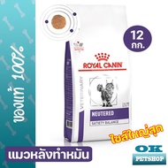 Royal canin VET neutered satiety balance 12 Kg อาหารแมวหลังทำหมัน