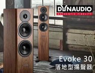 【風尚音響】Dynaudio   Evoke 30  落地型揚聲器