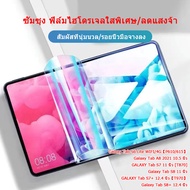 ฟิล์มไฮโดรเจลSamsung Galaxy Tab S6 Lite Tab A8  10.5 นิ้ว A8Tab S8/s7/S9 11 นิ้ว  Tab S7+/S8+/S9+/S9FE+ 12.4 นิ้ว