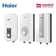 Haier เครื่องทำน้ำอุ่น รุ่น EI35M-F1W EI45M-F1W EI35M-F1CW EI45M-F1CW และ EI35M-B1S