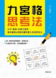 九宮格思考法 ：水平+垂直+多層次運用，兼具廣度&amp;深度的曼陀羅九宮格思考法 電子書