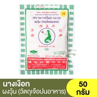 นางเงือก เอ เอ ผงวุ้น ซองเขียว (วัตถุเจือปนอาหาร) 50 กรัม Pearl Mermaid AA Agar-Agar Powder 50g.