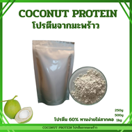 (1kg) โปรตีนจากมะพร้าว (60% โปรตีน) Coconut powder protein ทานง่าย ไม่สากคอ โปรตีนทางเลือก Plant-bas