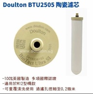 Doulton道爾頓 m12 2505SI 除垢濾芯