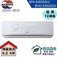 【HAWRIN 華菱】10-12 坪 精緻變頻冷暖分離式冷氣 BHI-63KIGSH/BHO-63KIGSH