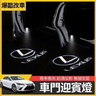 【ZZ】Lexus 凌志 3D 車門投影燈 汽車投影燈 車用迎賓燈 汽車迎賓燈 直上直下 迎賓燈 車門燈