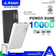 [สินค้าไม่มีแพ็กเกจ] Asaki Power Bank แบตเตอรี่สำรอง ความจุ 10,000 mAh. พร้อม 2 ช่อง USB ช่องชาร์จ รุ่น A-B3556 รับประกัน 1 ปี (มี มอก.)