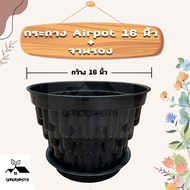 กระถางต้นไม้ Air Pot 16 นิ้ว กระถางต้นไม้ กระถางเร่งราก กระถางแอร์พอต กระถางปลูกกัญ กระถางสายเขียว ส