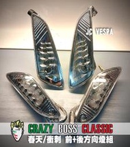 【JC VESPA】Crazy Boss 春天/衝刺 LED前+後方向燈組(燻黑) Primavera/Sprint