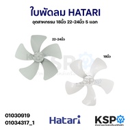 ใบพัดลม HATARI ฮาตาริ อุตสาหกรรม 18นิ้ว 22-24นิ้ว 5 แฉก อะไหล่พัดลม