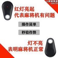 【快速出貨】麻將機防作弊神器檢測燈遙控器防作弊程序普通機驗牌器識別分析a