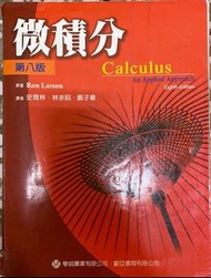 Calculus微積分第八版  中譯本  Ron Larson