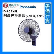 樂聲牌 - F-409MH 附遙控掛牆扇 (40厘米/16吋) - 藍色 [香港行貨]