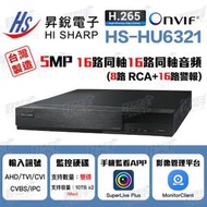 &lt;台灣現貨 快速出貨-新版&gt;HI SHARP昇銳電子HS-HU6321監控主機_16路同軸8路聲音16路警報『台灣製造』