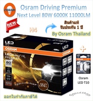 Osram Premium หลอดไฟหน้ารถยนต์ Next Level LED 80W 11000LM 6000K H4 H7 H11 HB3/4 HIR2 + Osram LED T10