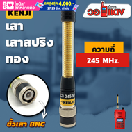 เสาวิทยุสื่อสาร เสาสปริงทอง Kenji ความถี่ย่าน 245 MHz สีทอง ขั้ว BNC อุปกรณ์วิทยุสื่อสาร วิทยุสื่อสาร