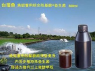 台灣魚 培養擬球藻、綠球藻(綠水)、輪蟲專用胺基酸營養增強液 500ml / 瓶