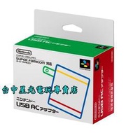 缺貨【任天堂原廠】 經典迷你超任 SUPER FAMICOM Mini SFC 專用AC USB變壓器 【台中星光電玩】