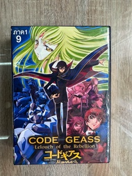 ดีวีดีCode Geass Lelouch Of The Rebellion season1 ปรับเลือกพากย์ไทย/ญี่ปุ่นและซับไทยได้ครับ(9แผ่นจบครับ)