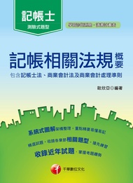 107年記帳相關法規概要(包含記帳士法、商業會計法及商業會計處理準則)[記帳士](千華) -  Ebook 歐欣亞