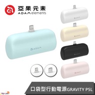 ADAM 亞果元素｜GRAVITY P5L Lightning／Type-c 口袋型行動電源 5000mAh 直插式