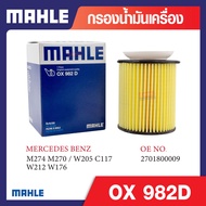 OX 982D Mahle กรองน้ำมันเครื่องรถยุโรปสำหรับ MERCEDES BENZ รุ่น M274 M270 / W205 C117 W212 W176 รหัส