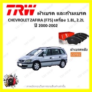 TRW ผ้าเบรค ก้ามเบรค รถยนต์ CHEVROLET ZAFIRA เครื่อง 1.8L 2.2L เชฟโรเลต ซาฟิร่า ปี 2000 - 2002