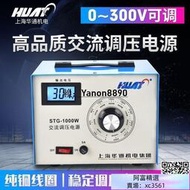 【新店下殺】#熱銷#上海華通單相220V調壓器STG-0.5K交流電源0-300V可調變壓器500W