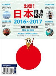 出發！日本自助旅行：一看就懂 旅遊圖解Step by Step 2016－2017